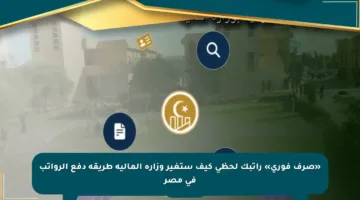 «صرف فوري» راتبك لحظي كيف ستغير وزارة المالية طريقة دفع الرواتب في مصر
